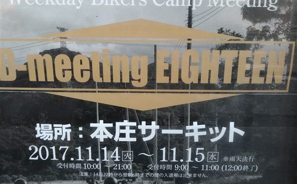 祝 D-MTG 出店！ 平日開催のハーレーバイカーミーティング D-MEETING に出店します♠ 2017年11月14日（火）～15日（水）