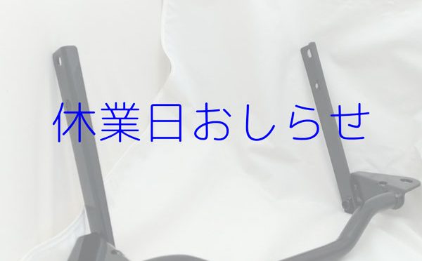 8月26日(月)～8月27日(火)は休業します。