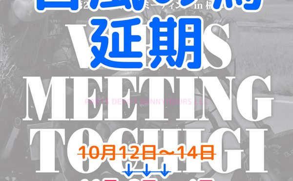 【延期になりました】バイブズミーティング 栃木 2019年10月12日～14日